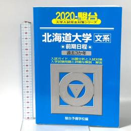 北海道大学〈文系〉前期日程: 過去3か年 (2020) (大学入試完全対策シリーズ 1) 駿台文庫 駿台予備学校編