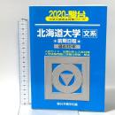 北海道大学〈文系〉前期日程: 過去3か年 (2020) (大学入試完全対策シリーズ 1) 駿台文庫 駿台予備学校編