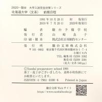北海道大学〈文系〉前期日程: 過去3か年 (2020) (大学入試完全対策シリーズ 1) 駿台文庫 駿台予備学校編