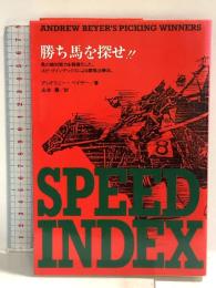 勝ち馬を探せ メタモル出版 アンドリュー ベイヤー