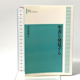 聖書を発見する  岩波書店 本田 哲郎