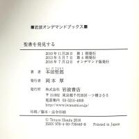 聖書を発見する  岩波書店 本田 哲郎