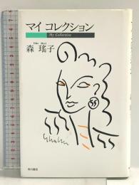 マイコレクション KADOKAWA 森 瑶子