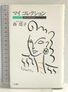 マイコレクション KADOKAWA 森 瑶子
