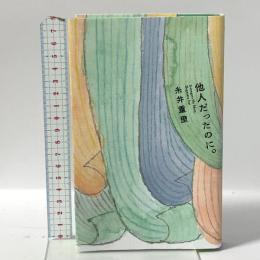 他人だったのに。 ほぼ日 糸井重里