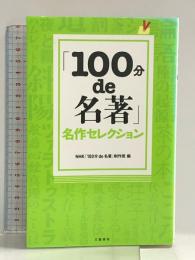 「100分de名著」名作セレクション 文藝春秋