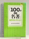 「100分de名著」名作セレクション 文藝春秋