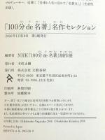「100分de名著」名作セレクション 文藝春秋