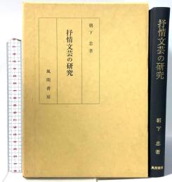 抒情文芸の研究 風間書房 浅香 正