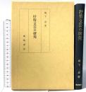 抒情文芸の研究 風間書房 浅香 正