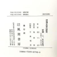 抒情文芸の研究 風間書房 浅香 正