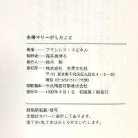 主婦マリーがしたこと 世界文化社 フランシス スピネル