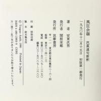 風狂余韻: 芭蕉連句新釈 筑摩書房 安東 次男