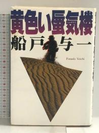 黄色い蜃気楼 双葉社 船戸 与一