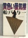 黄色い蜃気楼 双葉社 船戸 与一