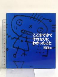 ここまできてそれなりにわかったこと 講談社 五味 太郎
