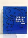 ここまできてそれなりにわかったこと 講談社 五味 太郎