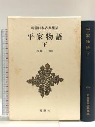 平家物語 (下) 新潮日本古典集成 第47回