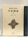 平家物語 (下) 新潮日本古典集成 第47回