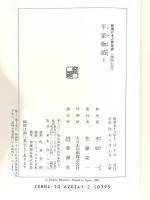 平家物語 (下) 新潮日本古典集成 第47回