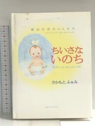 ちいさないのち: 窓辺の赤ちゃんたち フォレスト・ブックス さかもと ふぁみ