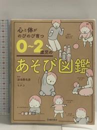 心と体がのびのび育つ 0~2歳児のあそび図鑑 池田書店
