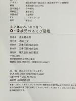 心と体がのびのび育つ 0~2歳児のあそび図鑑 池田書店