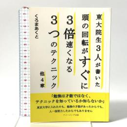 東大院生３人が書いた頭の回転がすぐに３倍速くなる３つのテクニック/他４章 アメージング出版 くろまあくと