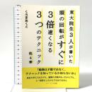 東大院生３人が書いた頭の回転がすぐに３倍速くなる３つのテクニック/他４章 アメージング出版 くろまあくと