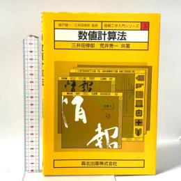 情報工学入門シリーズ 5 数値計算法  森北出版 三井田 惇郎