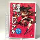 色塗りチュートリアル 立体感のあるキャラを描こう! デジタル彩色の基本 マール社 パク・リノ