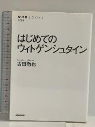 はじめてのウィトゲンシュタイン (NHKブックス 1266) NHK出版 古田 徹也