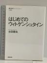 はじめてのウィトゲンシュタイン (NHKブックス 1266) NHK出版 古田 徹也