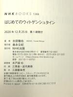 はじめてのウィトゲンシュタイン (NHKブックス 1266) NHK出版 古田 徹也