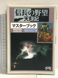 信長の野望天翔記マスターブック (マスターシリーズ) コーエーテクモゲームス