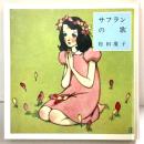 サフランの歌（淳一文庫）国書刊行会 松田瓊子 昭和63年