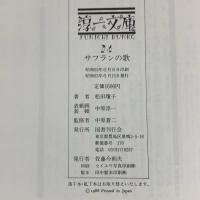 サフランの歌（淳一文庫）国書刊行会 松田瓊子 昭和63年