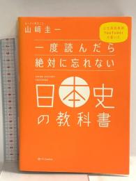 一度読んだら絶対に忘れない日本史の教科書 公立高校教師YouTuberが書いた SBクリエイティブ 山﨑 圭一