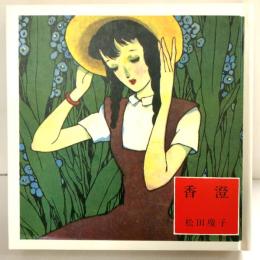 香澄（淳一文庫）国書刊行会 松田瓊子 昭和63年