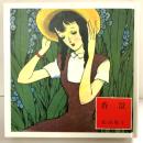 香澄（淳一文庫）国書刊行会 松田瓊子 昭和63年