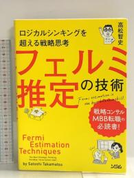 ロジカルシンキングを超える戦略思考 フェルミ推定の技術 ソシム 高松 智史