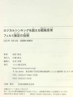 ロジカルシンキングを超える戦略思考 フェルミ推定の技術 ソシム 高松 智史