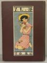 乙女の港（淳一文庫）国書刊行会 川端康成 昭和60年