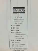 乙女の港（淳一文庫）国書刊行会 川端康成 昭和60年