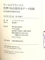 ワールドフラッグス 世界196カ国完全データ図鑑 宝島社 ワールドフラッグス