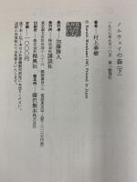 【初版】ノルウェイの森（上・下巻/全2冊セット）講談社 村上春樹