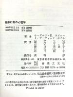 音楽行動の心理学 音楽之友社 藤田 芙美子