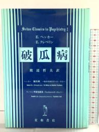 破瓜病 星和書店 エヴァルト・ヘッカー 渡辺哲夫：訳