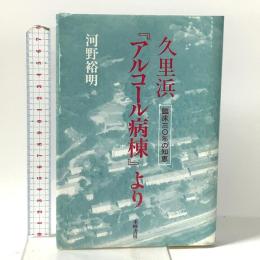 久里浜アルコール病棟: 臨床三○年の知恵 東峰書房 河野 裕明