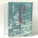 久里浜アルコール病棟: 臨床三○年の知恵 東峰書房 河野 裕明